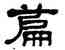 篇,莫友芝,書法字典