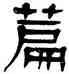 篇,楊沂孫,書法字典