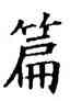 篇,石經,書法字典