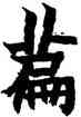 篇,金農,書法字典