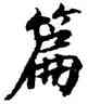 篇,陸柬之,書法字典