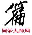 篇,沈周,書法字典