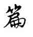 篇,唐寅,書法字典