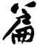 篇,黃庭堅,書法字典