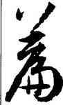 篇,孫過庭,書法字典