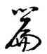 篇,啟功,書法字典