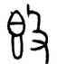 簋,簋,書法字典