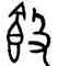 簋,師嫠簋,書法字典