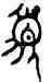 簋,立簋,書法字典
