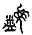 簋,史燕簋,書法字典