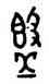 簋,服簋,書法字典