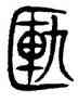 簋,古文,書法字典