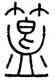 簋,王澍,書法字典