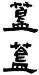 簋,鄧石如,書法字典