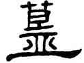 簋,禮器碑,書法字典