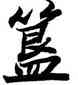 簋,顏家龍,書法字典
