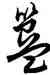 簋,鄒武生,書法字典