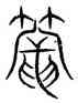 籠,朱育集字,書法字典