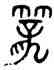 籠,王夢凡,書法字典