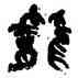 籠,陸維釗,書法字典