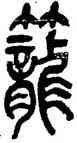 籠,吳昌碩,書法字典