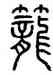 籠,方去疾,書法字典