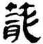 籠,帛書,書法字典