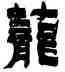 籠,俞樾,書法字典