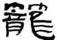 籠,于文清,書法字典