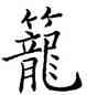 籠,歐陽詢,書法字典