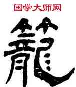 籠,楊峴,書法字典
