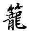 籠,陸柬之,書法字典