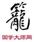 籠,傅山,書法字典