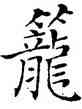 籠,鄧散木,書法字典