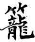 籠,吳建賢,書法字典