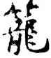 籠,褚遂良,書法字典