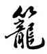 籠,雍正,書法字典