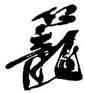 籠,吳昌碩,書法字典