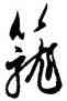 籠,趙孟頫,書法字典