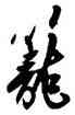 籠,王鐸,書法字典