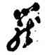 籠,鄭板橋,書法字典