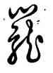 籠,王羲之,書法字典