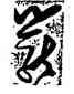 籠,張瑞圖,書法字典