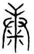 糠,趙孟頫,書法字典