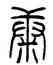 糠,錢君匋,書法字典