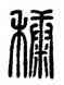 糠,方去疾,書法字典