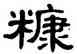 糠,單曉天,書法字典