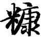 糠,智永,書法字典