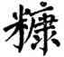 糠,翁闿运,書法字典