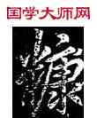 糠,李邕,書法字典